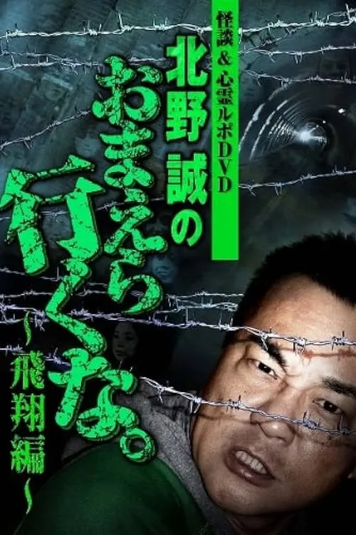 Ghost Stories & Spiritual Investigation - DVD Makoto Kitano: Don’t You Guys Go - Flying Edition (movie)