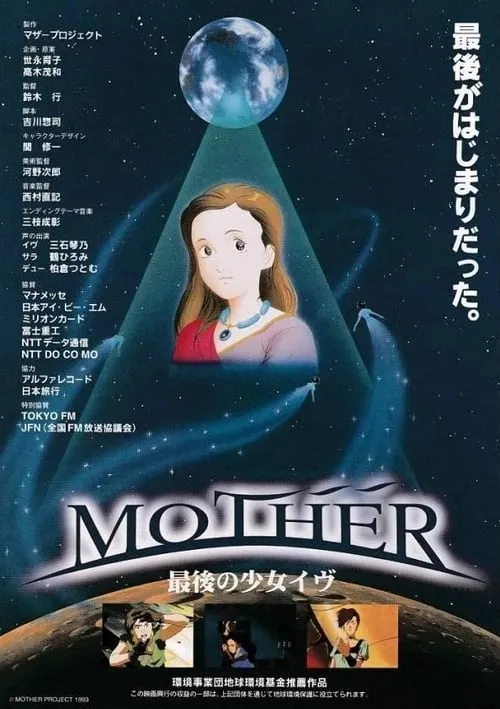 MOTHER 最後の少女イヴ