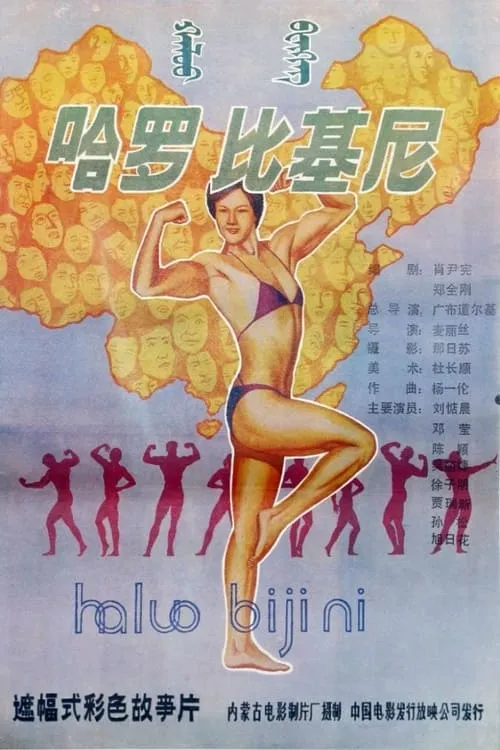 Hello! Bikini (movie)