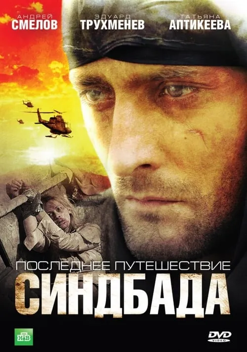 Последнее путешествие Синдбада (series)