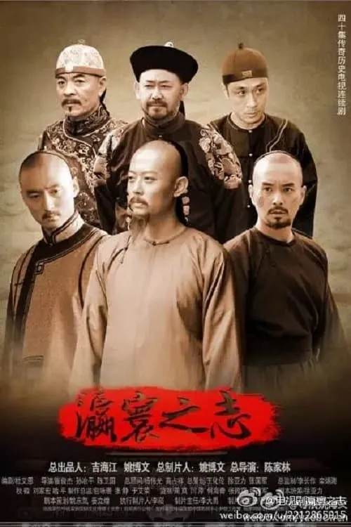 瀛寰之志 (сериал)