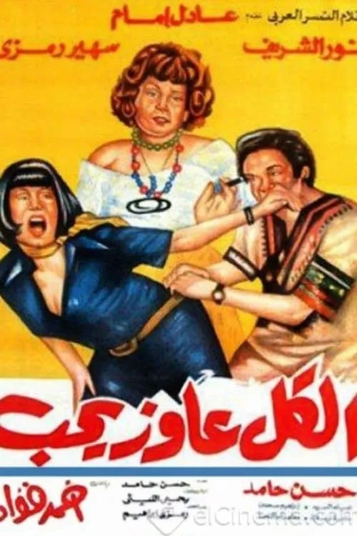 الكل عاوز يحب (фильм)