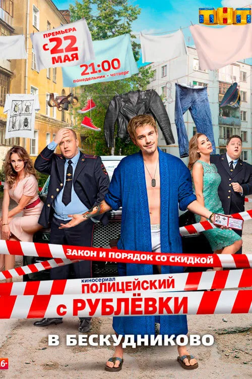 Полицейский с Рублёвки в Бескудниково (сериал)