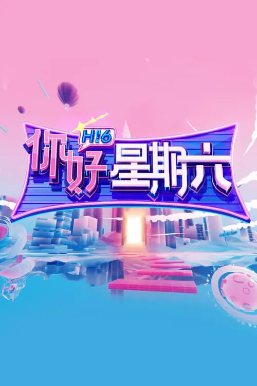 你好，星期六