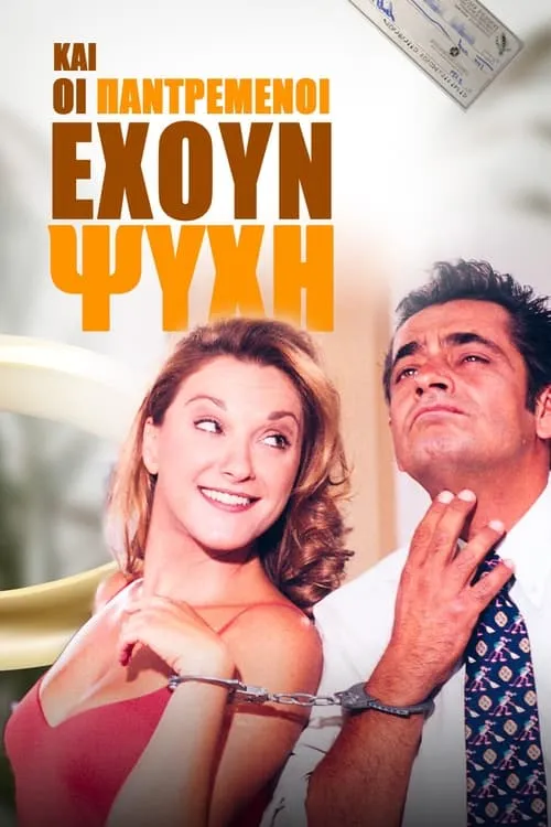 Και Οι Παντρεμένοι Έχουν Ψυχή (сериал)