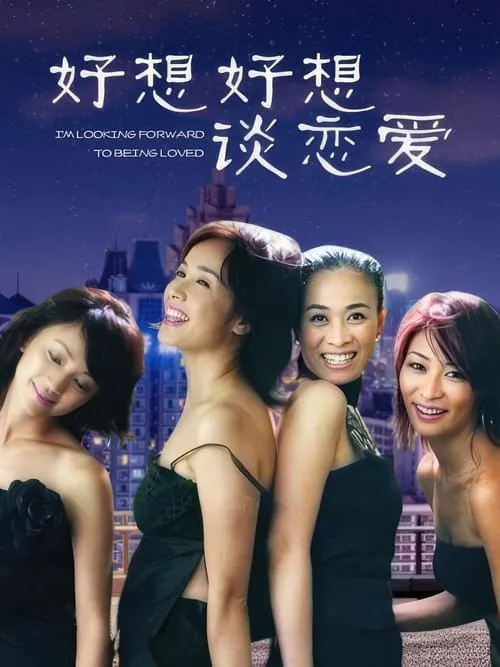 好想好想谈恋爱 (сериал)