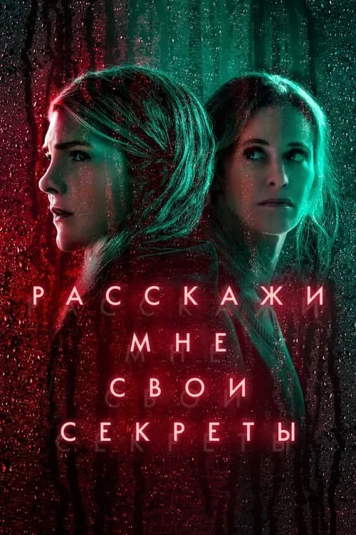 Расскажи мне свои секреты (сериал)