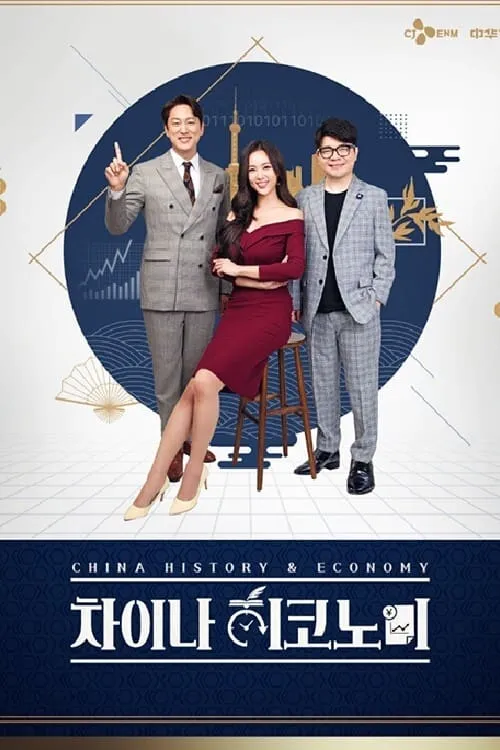 차이나 히코노미 (сериал)