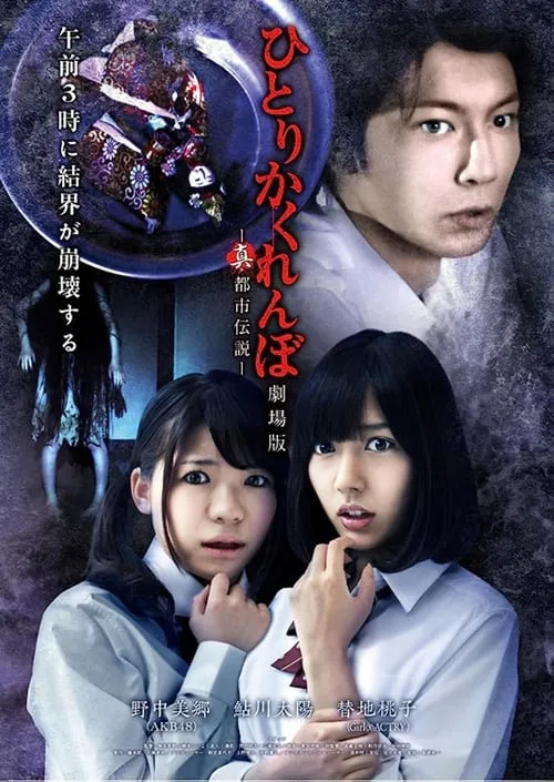 Hitori Kakurenbo: The Movie - Real Urban Legend (movie)