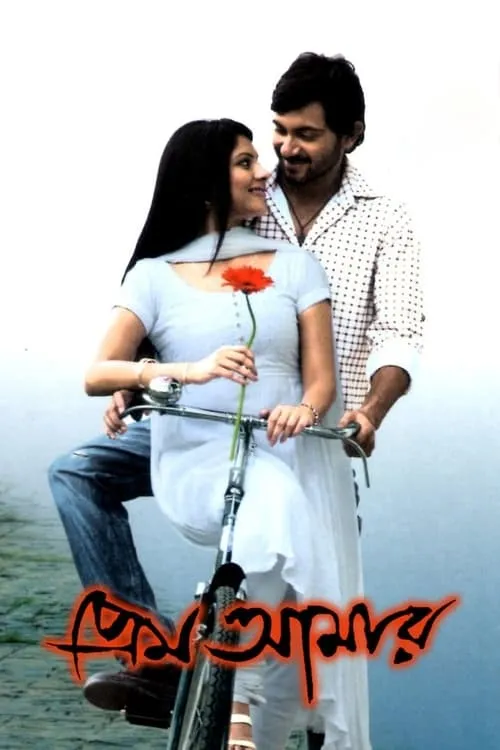 Prem Amar (movie)