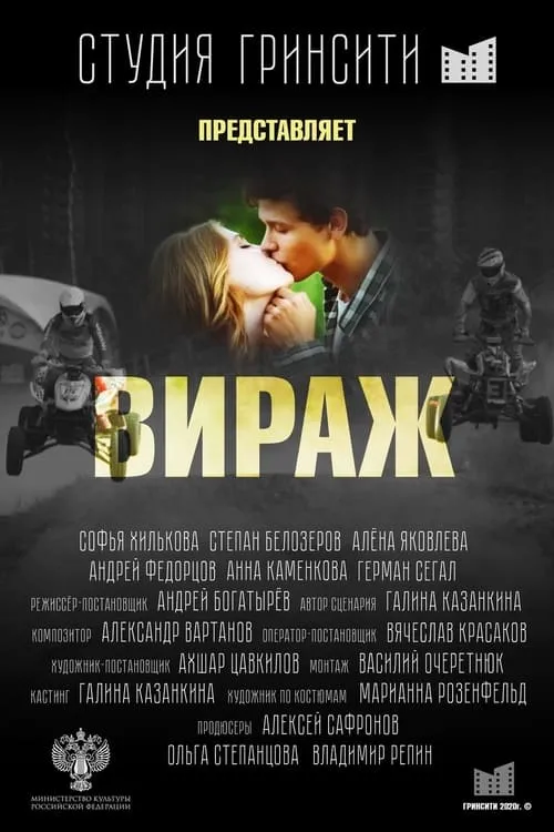 Вираж (movie)