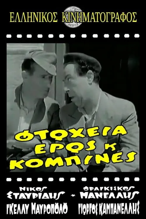 Φτώχεια Έρως και Κομπίνα (фильм)