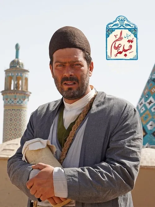 قبله عالم (сериал)