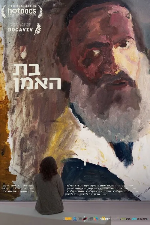 בת האמן (movie)