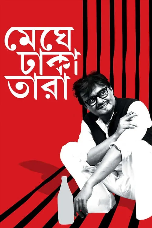 Meghe Dhaka Tara (movie)