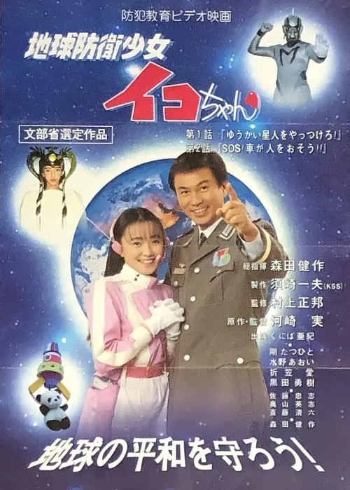 Earth Defense Girl Iko-chan (movie)