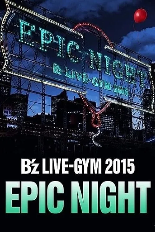 B'z LIVE-GYM 2015 -EPIC NIGHT- (фильм)