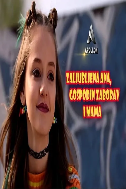 Zaljubljena Ana, gospodin zaborav i mama (фильм)