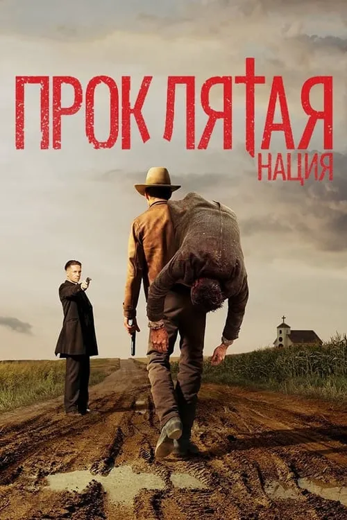 Проклятая нация (сериал)