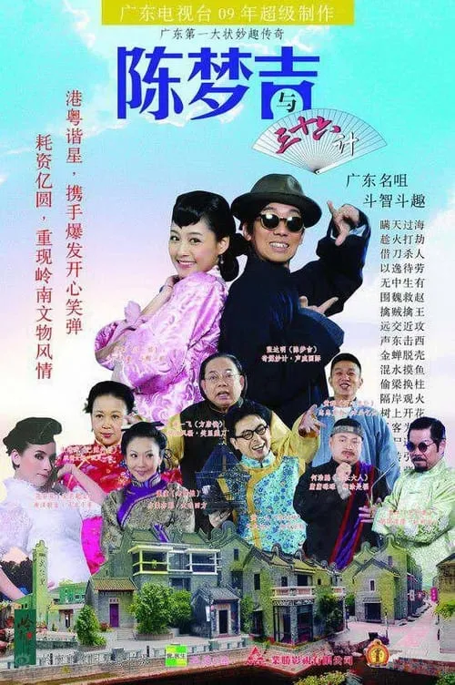 吉星高照之陈梦吉与三十六计 (сериал)