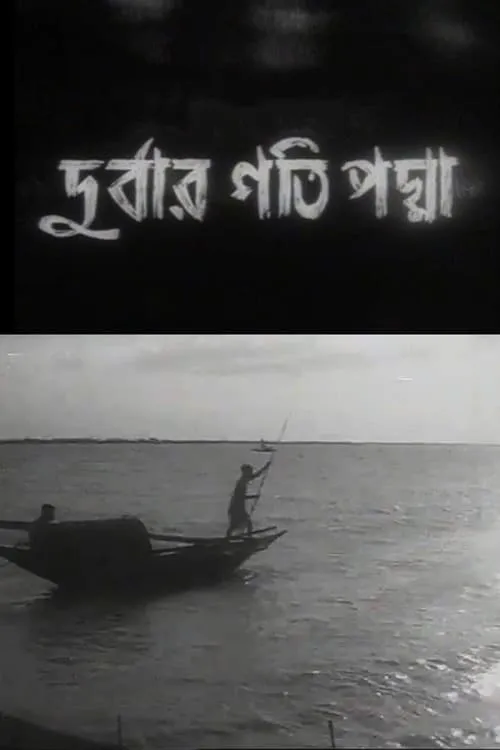 দুর্বার গতি পদ্মা