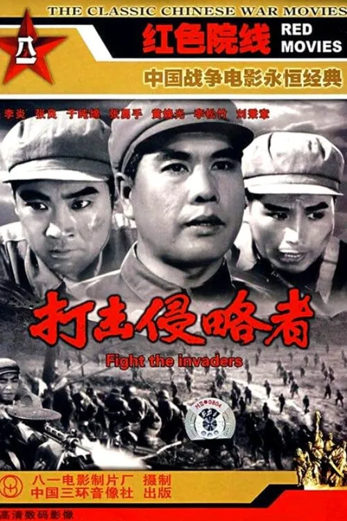 打击侵略者 (movie)