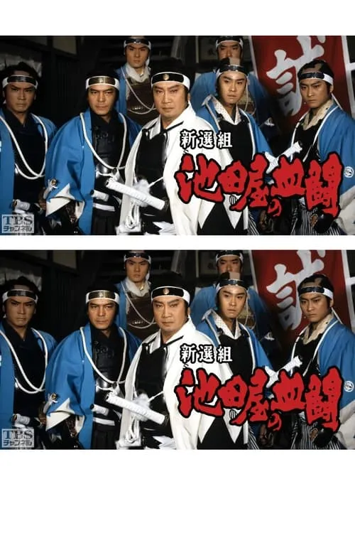 Shinsengumi, Ikedaya's blood fight (series)