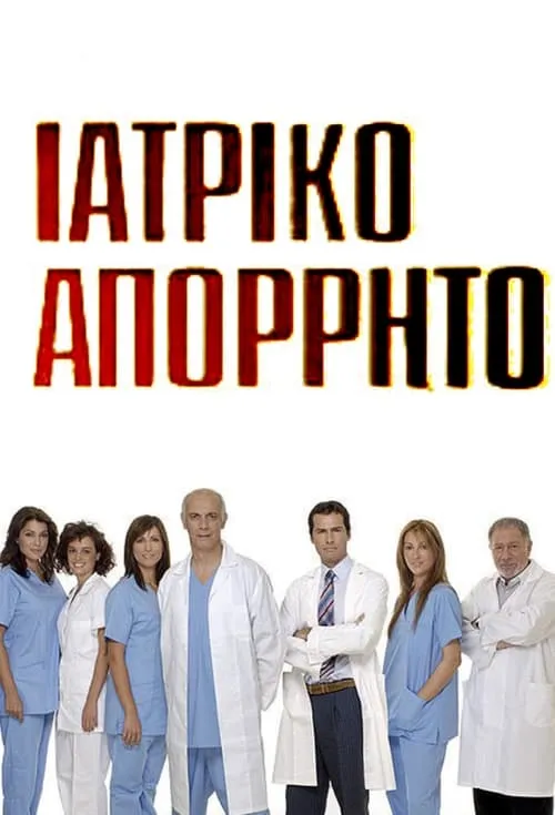 Ιατρικό απόρρητο