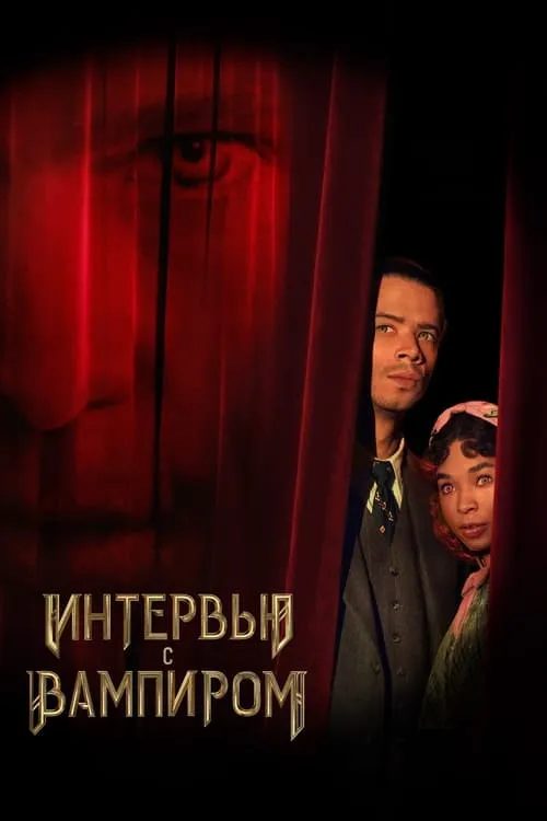 Интервью с вампиром (сериал)