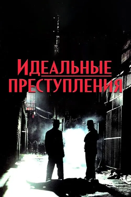 Идеальные преступления (сериал)