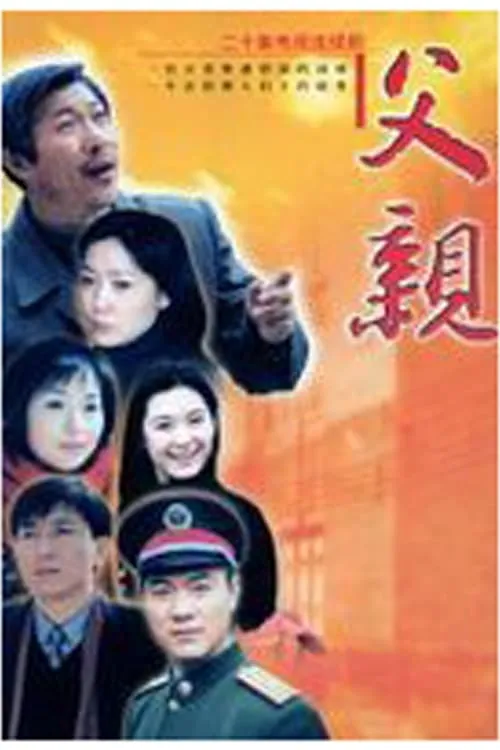 父亲 (сериал)