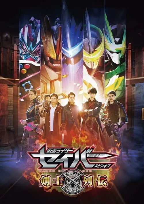 仮面ライダーセイバースピンオフ 剣士列伝 (сериал)