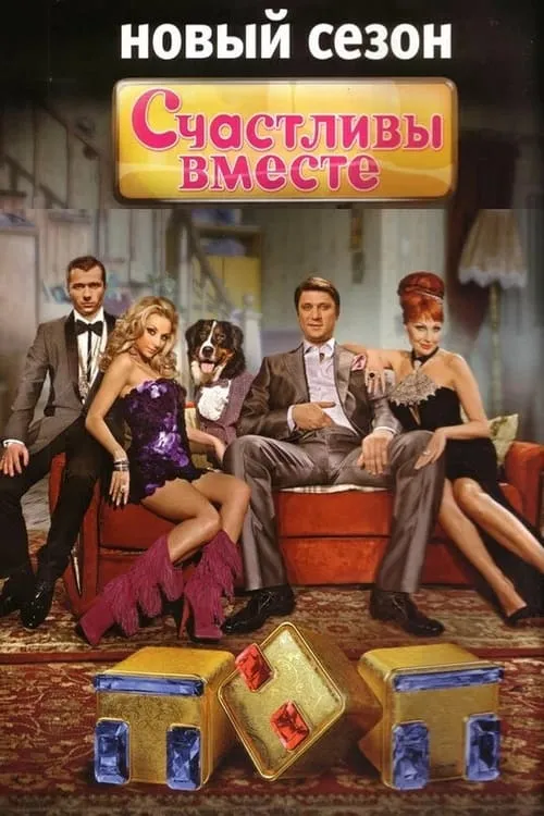 Счастливы вместе (сериал)