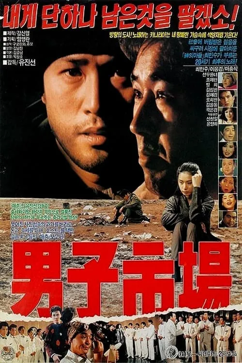 남자시장 (movie)