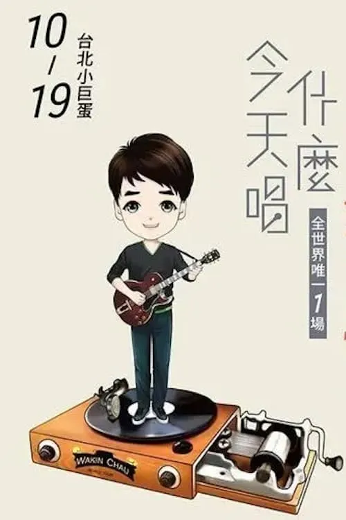 周华健2016“今天唱什么·华健30心头好”台北小巨蛋特别版演唱会 (movie)