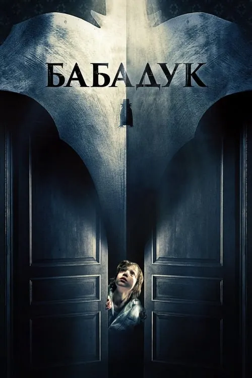 Бабадук (фильм)