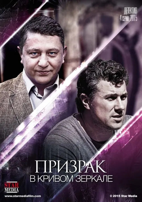 Призрак в кривом зеркале (сериал)