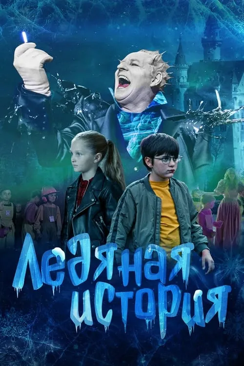 Ледяная история (movie)