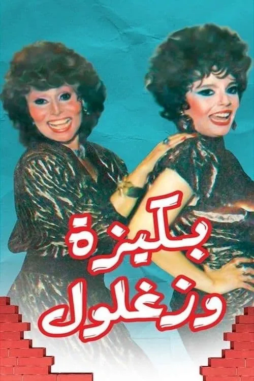 بكيزة وزغلول (сериал)