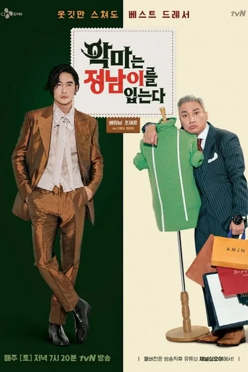 악마는 정남이를 입는다 (сериал)