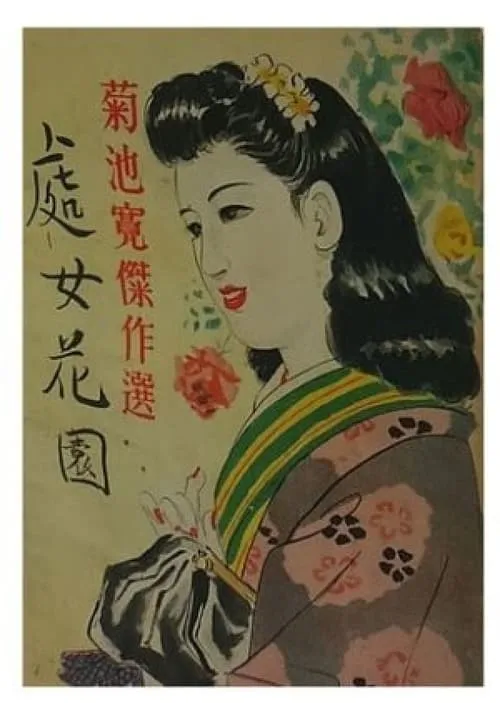 處女花園