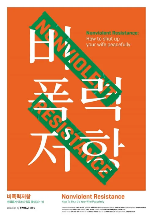 비폭력저항: 평화롭게 아내의 입을 틀어막는 법 (фильм)