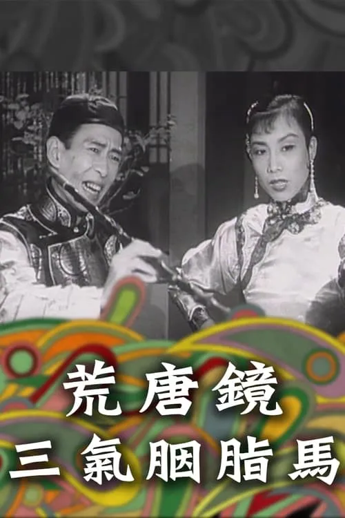 Fong Tong Kan & Yin Ji Ma (movie)