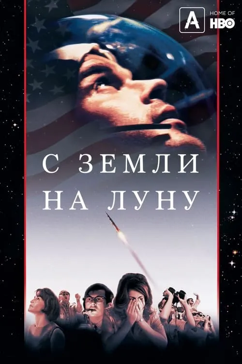 С Земли на Луну (сериал)