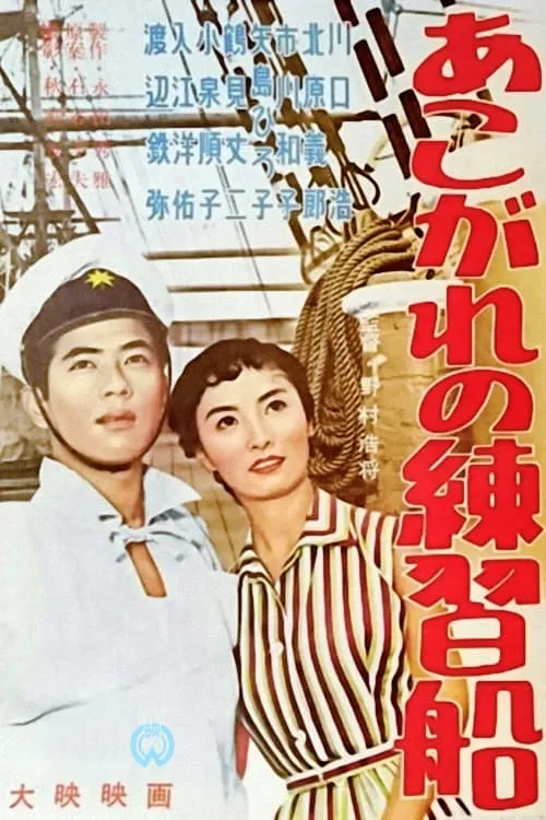 Training Ship of Yearning (movie)