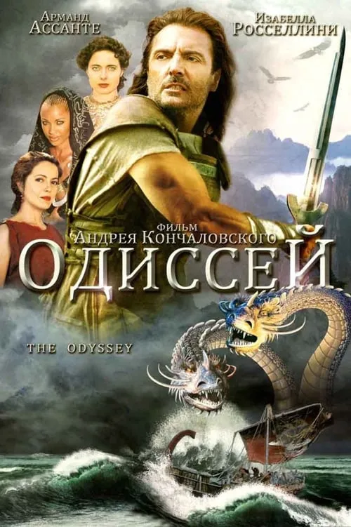 Одиссей (сериал)