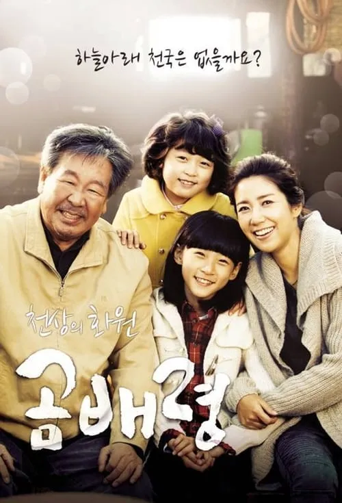 천상의 화원 곰배령 (сериал)