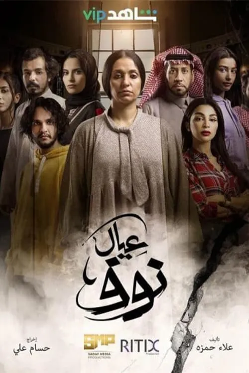 عيال نوف (сериал)