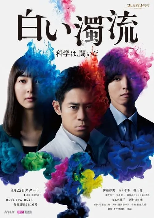 白い濁流 (сериал)