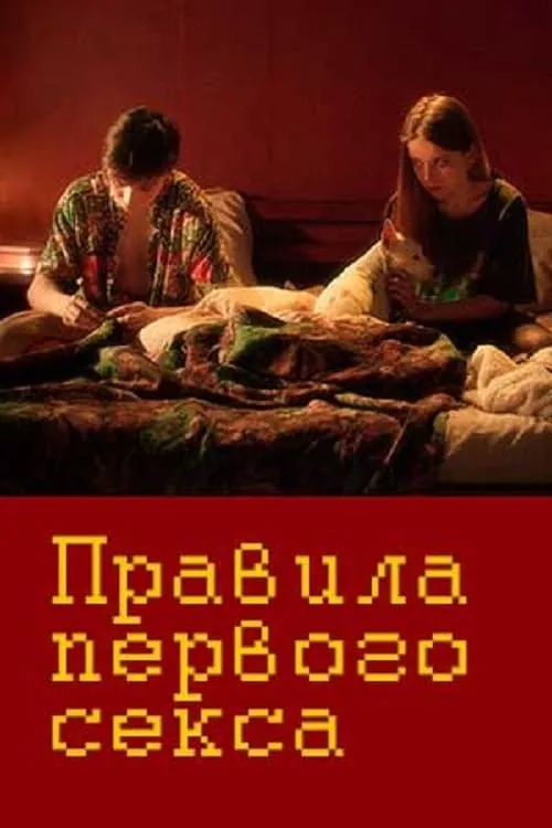 Правила первого секса (фильм)